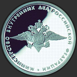 реверс 1 루블 2002 "200-летие образования в России министерств"