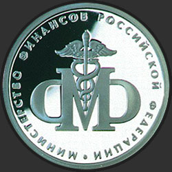 реверс 1 ruble 2002 "200-летие образования в России министерств"