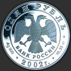 аверс 1 рубља 2002 "Амурский горал"