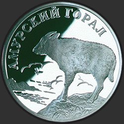 реверс 1 ρούβλι 2002 "Амурский горал"