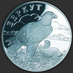 реверс 1 ruble 2002 "Беркут"