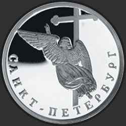 реверс 1 rubeľ 2003 "Ангел на шпиле собора Петропавловской крепости"