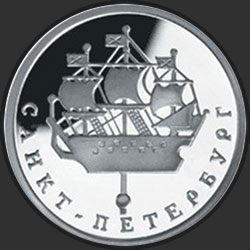 реверс 1 rublo 2003 "Кораблик на шпиле Адмиралтейства"
