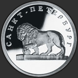 реверс 1 rouble 2003 "Лев на набережной у Адмиралтейства"