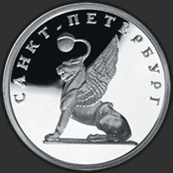 реверс 1 ruble 2003 "Грифон на Банковском мостике"