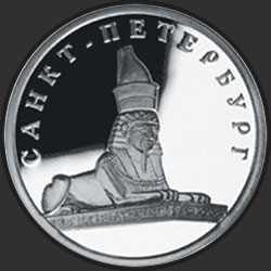 реверс 1 ruble 2003 "Сфинкс у здания Академии художеств"