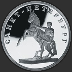 реверс 1 ruble 2003 "Скульптурная группа "Укрощение коня""