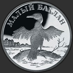 реверс 1 ruble 2003 "Малый баклан"