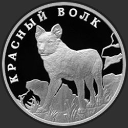 реверс 1 ruble 2005 "Красный волк"