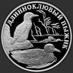 реверс 1 rublis 2005 "Длинноклювый пыжик"