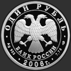 аверс 1 rubl 2006 "Воздушно-десантные войска"
