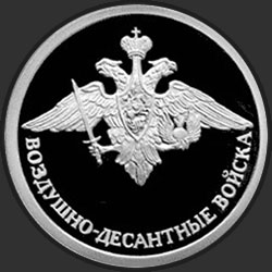реверс 1 рубель 2006 "Воздушно-десантные войска"