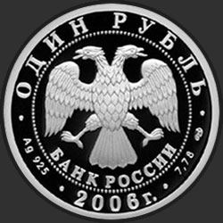 аверс 1 rubelj 2006 "Подводные силы Военно-морского флота"