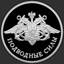 реверс 1 rouble 2006 "Подводные силы Военно-морского флота"