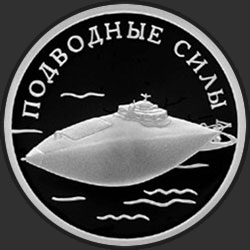 реверс 1 ruble 2006 "Подводные силы Военно-морского флота"