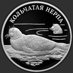 реверс 1 рубль 2007 "Кольчатая нерпа (ладожский подвид)"