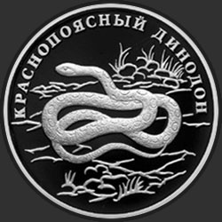 реверс 1 rouble 2007 "Краснопоясный динодон"