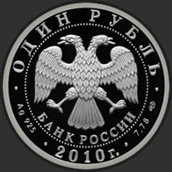 аверс 1 rouble 2010 "Танковые войска"