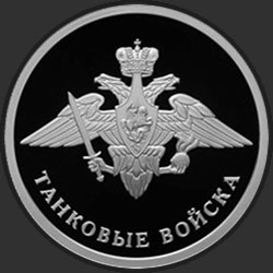 реверс 1 ruble 2010 "Танковые войска"