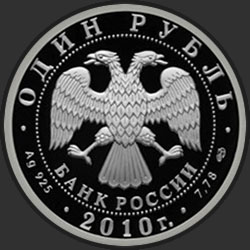 аверс 1 ruble 2010 "Танковые войска"