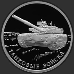 реверс 1 ruble 2010 "Танковые войска"
