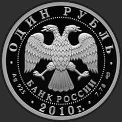 аверс 1 rubelj 2010 "Танковые войска"