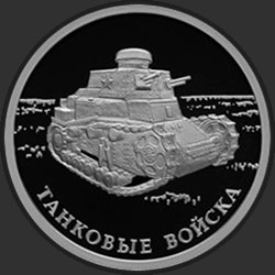 реверс 1 rouble 2010 "Танковые войска"