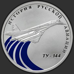 реверс 1 рубль 2011 "Ту-144"