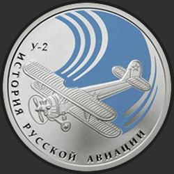 реверс 1 rouble 2011 "Биплан "У-2""
