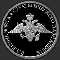 реверс 1 рубль 2011 "Ракетные войска стратегического назначения"
