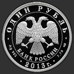 аверс 1 rubl 2013 "Ту-160"