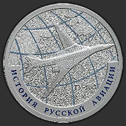 реверс 1 рубль 2013 "Ту-160"
