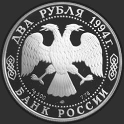 аверс 2 рубля 1994 "225-летие со дня рождения И. А. Крылова"