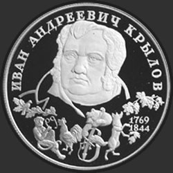 реверс 2 rublů 1994 "225-летие со дня рождения И. А. Крылова"