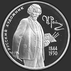 реверс 2 rubles 1994 "150 - летие со дня рождения И.Е. Репина"