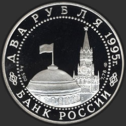 аверс 2 rublos 1995 "Нюрнбергский процесс"