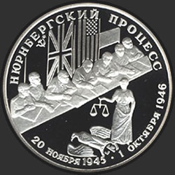 реверс 2 ruble 1995 "Нюрнбергский процесс"