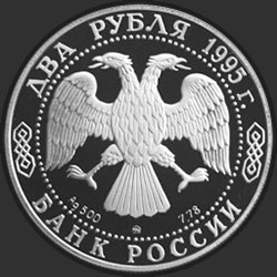 аверс 2 rubles 1995 "125-летие со дня рождения И.А.Бунина."
