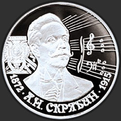 реверс 2 rubļus 1997 "125-летие со дня рождения А.Н. Скрябина"