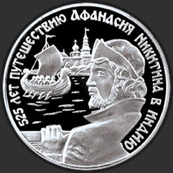 реверс 2 rubel 1997 "525 лет путешествию Афанасия Никитина в Индию. В России (Ладья)"