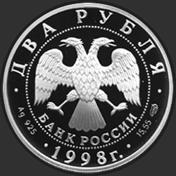 аверс 2 ruble 1998 "135-летие со дня рождения К.С. Станиславского (Спектакль "На дне")"