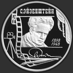 реверс 2 rubel 1998 "100-летие со дня рождения С.М. Эйзенштейна (Портрет)"