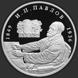 реверс 2 rubļus 1999 "150-летие со дня рождения И.П.Павлова (Портрет за столом)"