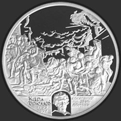 реверс 2 ruble 1999 "200-летие со дня рождения К.П.Брюллова ("Гибель Помпеи")"