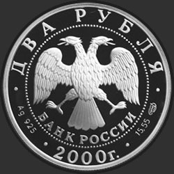 аверс 2 рубаља 2000 "200-летие со дня рождения Е.А. Баратынского"