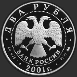 аверс 2 рубля 2001 "200-летие со дня рождения В.И. Даля"