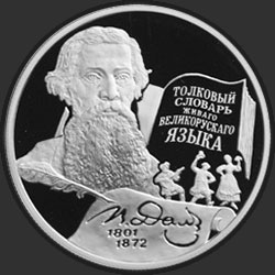 реверс 2 रूसी रूबल 2001 "200-летие со дня рождения В.И. Даля"