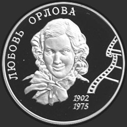 реверс 2 ruble 2002 "100-летие со дня рождения Л.П. Орловой"