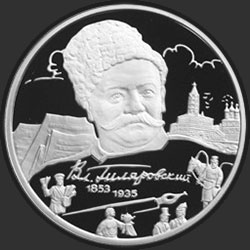 реверс 2 ruble 2003 "150-летие со дня рождения В.А. Гиляровского"