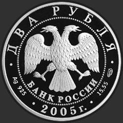 аверс 2 рубля 2005 "100-летие со дня рождения М.А. Шолохова"